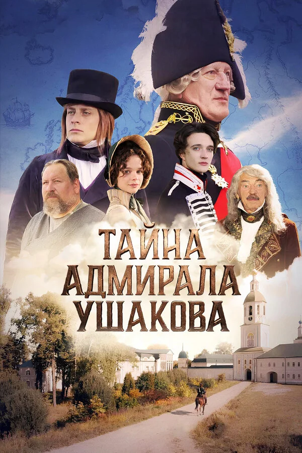 Тайна адмирала Ушакова постер